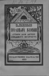 Полный ковш, год издания 1924