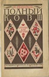 Полный ковш, год издания 1927