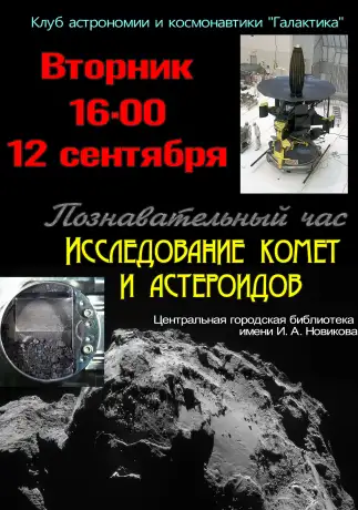 Познавательный час "Исследование комет и астероидов"