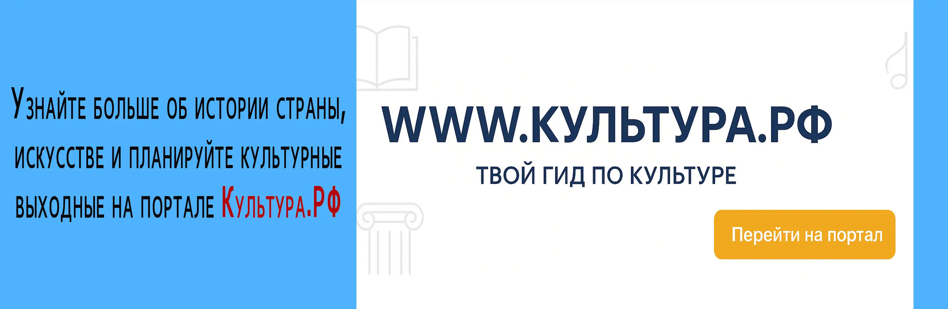 WWW.КУЛЬТУРА.РФ — твой гид по культуре