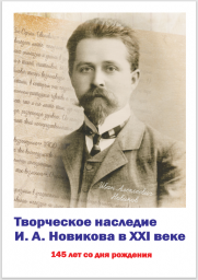 Творческое наследие И. А. Новикова в ХХI веке