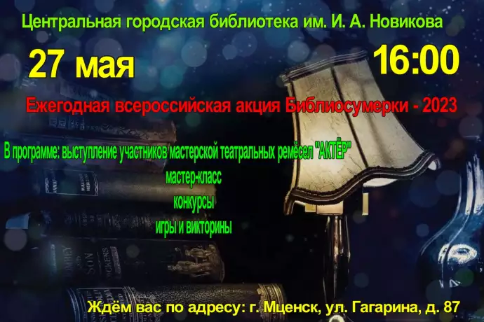 Ежегодная всероссийская акция Библиосумерки - 2023