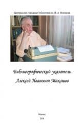 Алексей Иванович Макашов. Библиографический указатель