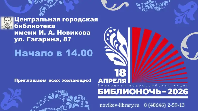 Всероссийская акция "Библионочь-2026" Всероссийская акция "Библионочь-2026"