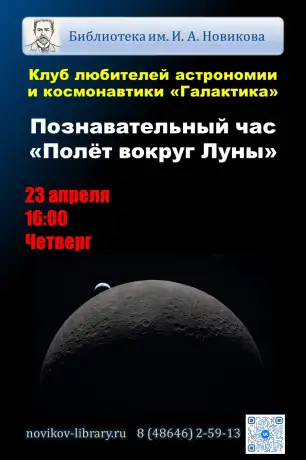 Познавательный час "Полёт вокруг Луны"
