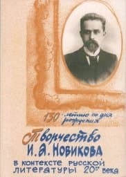 Творчество И.А.Новикова в контексте русской литературы 20-го века