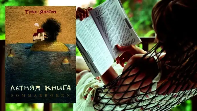 Топ-5 самых летних книг на свете