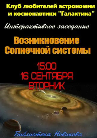 Возникновение Солнечной системы Возникновение Солнечной системы