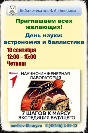 День науки: астрономия и баллистика День науки: астрономия и баллистика