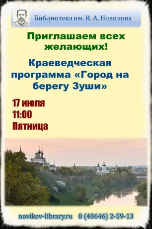 Краеведческая программа &laquo;Город на берегу Зуши&raquo;