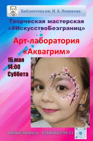 Арт-лаборатория "Аквагрим" Арт-лаборатория "Аквагрим"