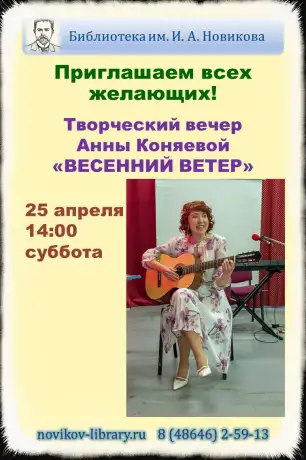 Творческий вечер &laquo;Весенний ветер&raquo;