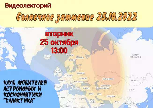 Видеолекторий «Солнечное затмение 25.10.2022»