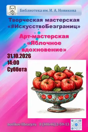 Арт-мастерская «Яблочное вдохновение» Арт-мастерская «Яблочное вдохновение»