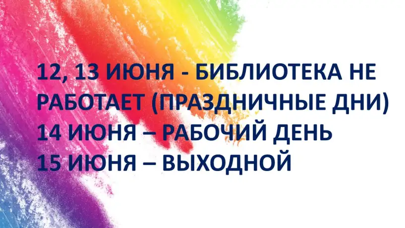 График работы библиотеки в праздничные дни