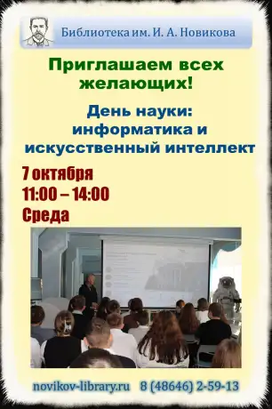 День науки: информатика и искусственный интеллект День науки: информатика и искусственный интеллект