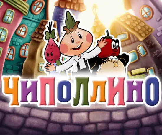 Про луковые слёзы и весёлый смех