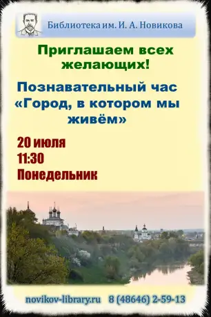 Познавательный час &laquo;Город, в котором мы живём&raquo;