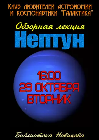 Обзорная лекция "Нептун"