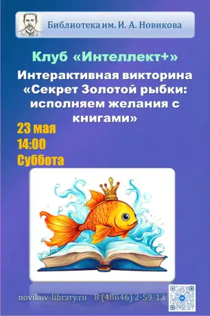 Интерактивная викторина «Секрет Золотой рыбки: исполняем желания с книгами» Интерактивная викторина «Секрет Золотой рыбки: исполняем желания с книгами»