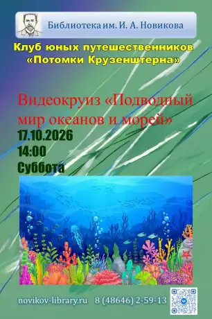 Видеокруиз «Подводный мир океанов и морей» Видеокруиз «Подводный мир океанов и морей»