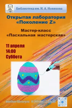 Мастер-класс по изготовлению сувенира 3D-ручкой &laquo;Пасхальная мастерская&raquo;