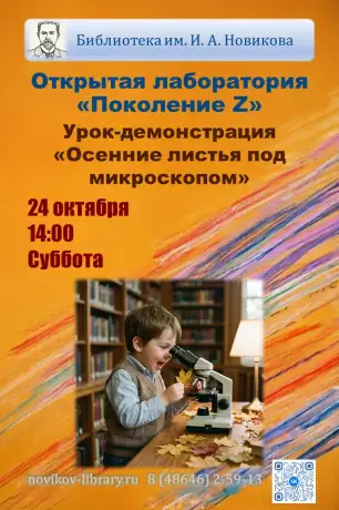 Урок-демонстрация &laquo;Осенние листья под микроскопом&raquo;