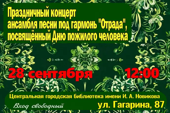 Праздничный концерт ансамбля песни под гармонь «Отрада», посвящённый Дню пожилого человека