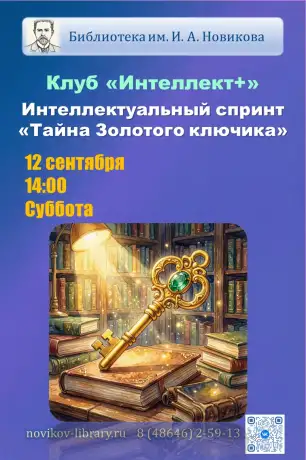 Интеллектуальный спринт &laquo;Тайна Золотого ключика&raquo;