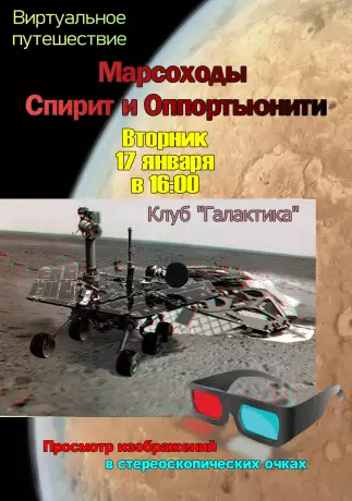 Виртуальное путешествие «Марсоходы Спирит и Оппортьюнити»