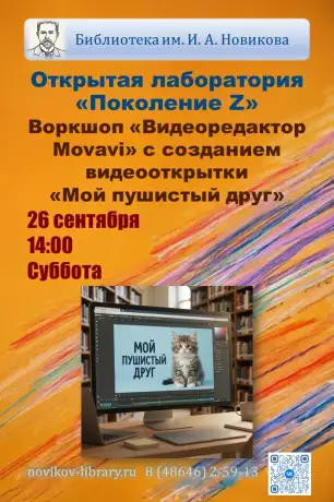 Воркшоп &laquo;Видеоредактор Movavi&raquo; с созданием видеооткрытки &laquo;Мой пушистый друг&raquo;
