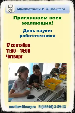 День науки: робототехника