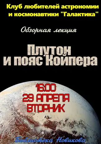 Обзорная лекция "Плутон и пояс Койпера" Обзорная лекция "Плутон и пояс Койпера"