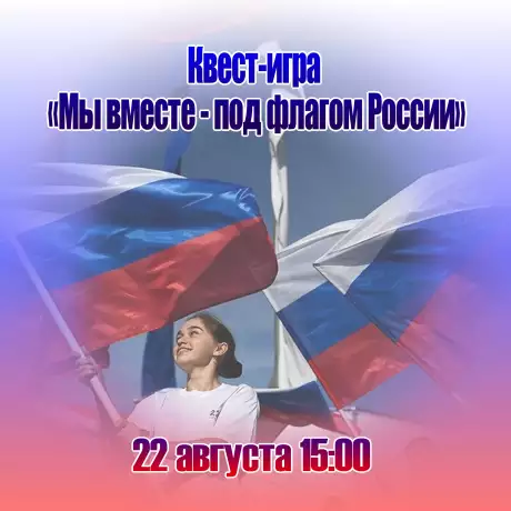 Мы вместе - под флагом России