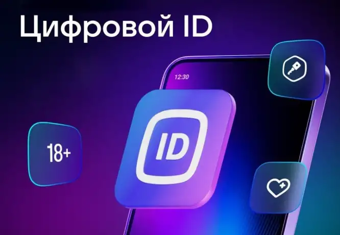 Что такое Цифровой ID?