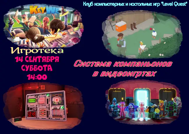 Игротека «Система компаньонов в видеоиграх»