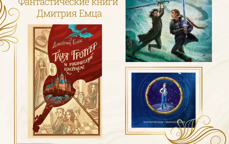 Фантастические книги Дмитрия Емца